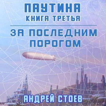 постер к Стоев Андрей - За последним порогом. Паутина. Книга 3 (Аудиокнига)