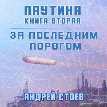 постер к Стоев Андрей - За последним порогом. Паутина. Книга 2 (Аудиокнига)