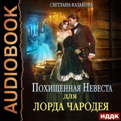 Светлана Казакова. Похищенная невеста для лорда чародея (Аудиокнига) 