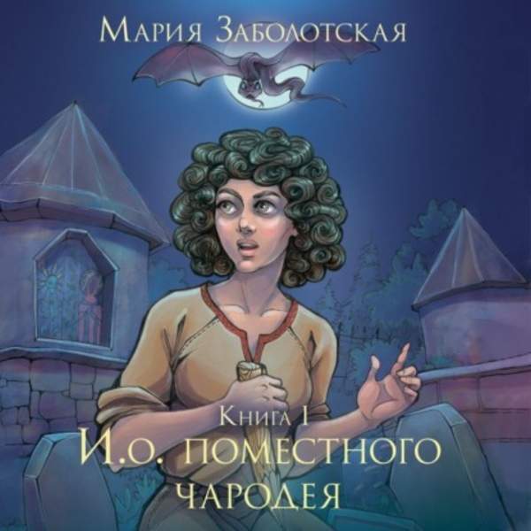 Мария Заболотская - И.о. поместного чародея. Книга 1 (Аудиокнига)