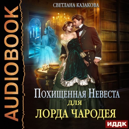 Светлана Казакова - Похищенная невеста для лорда чародея (Аудиокнига)