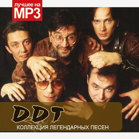 ДДТ - Коллекция легендарных песен (2014) Mp3