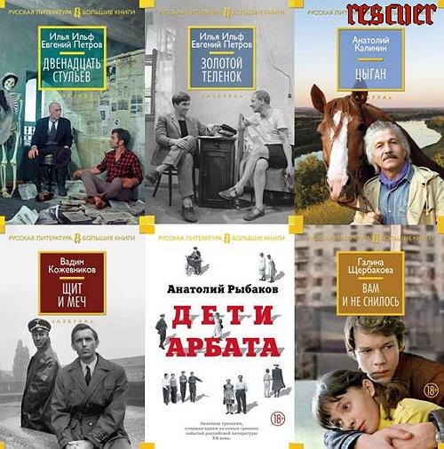Серия «Русская литература. Большие книги» [128 книг] (2014-2023) FB2