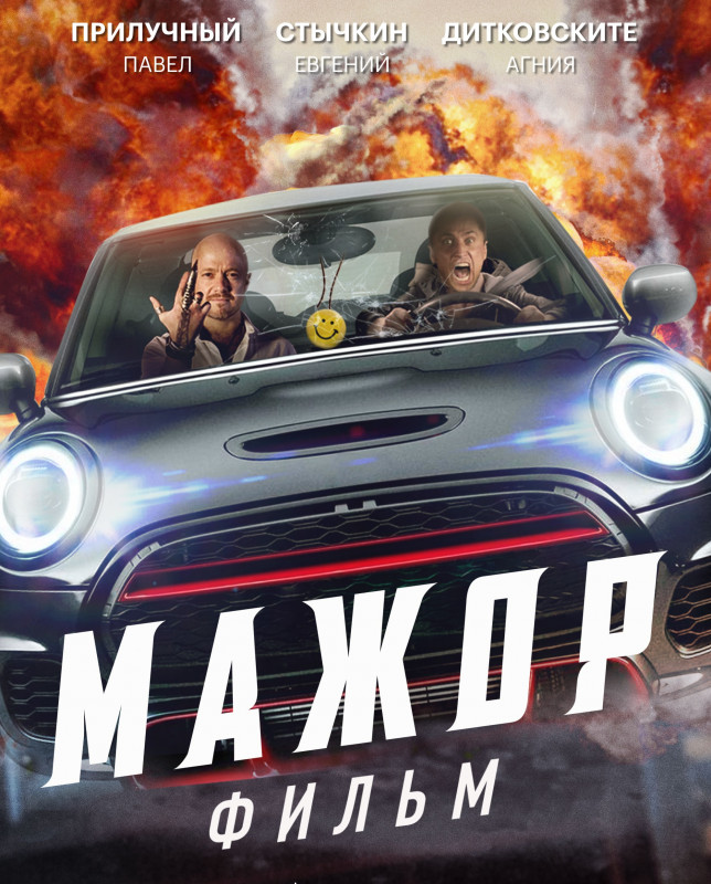Мажор. Фильм