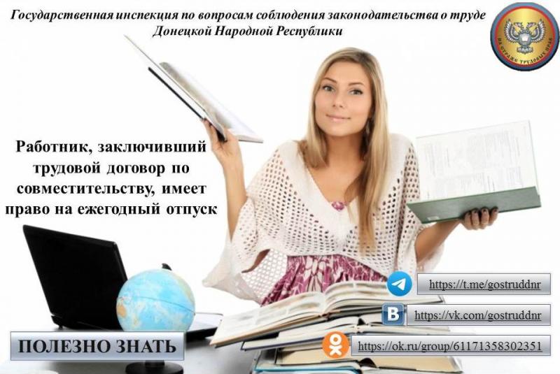 РАБОТНИК, ЗАКЛЮЧИВШИЙ ТРУДОВОЙ ДОГОВОР О РАБОТЕ ПО СОВМЕСТИТЕЛЬСТВУ ИМЕЕТ ПРАВО НА ЕЖЕГОДНЫЙ ОТПУСК