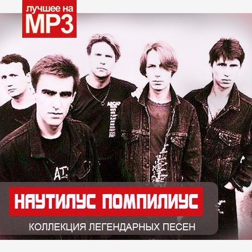 Наутилус Помпилиус - Коллекция легендарных песен (2014) Mp3