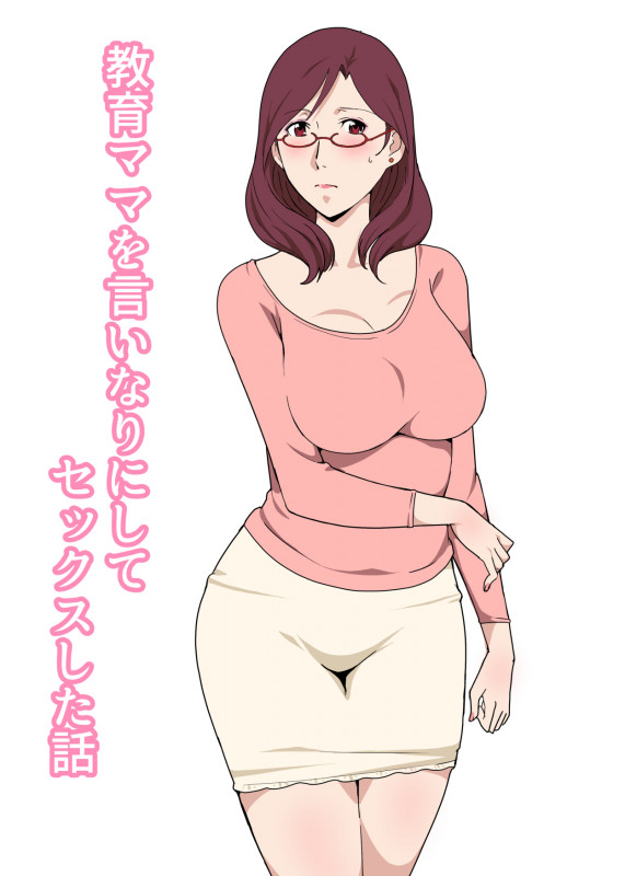 [Pairesshu] Kyouiku Mama o Iinarinishite Sex Shita Hanashi Japanese Hentai Comic