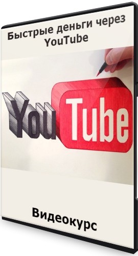 Быстрые деньги через YouTube (2022) Видеокурс