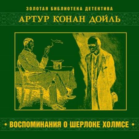 Дойль Артур Конан - Воспоминания о Шерлоке Холмсе (Аудиокнига)