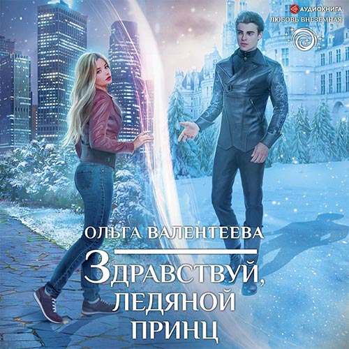 Валентеева Ольга - Здравствуй, ледяной принц (Аудиокнига) 2022