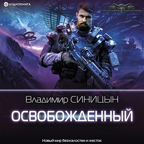 Синицын Владимир - Освобожденный (Аудиокнига) 2022