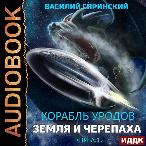 Спринский Василий - Земля и Черепаха (Аудиокнига) 2022