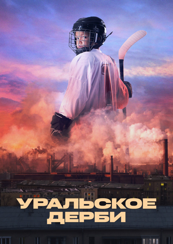 Уральское дерби