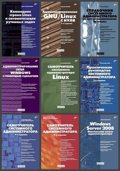 Системный администратор в 23 книгах (2005-2022) PDF