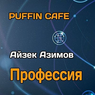 Айзек Азимов - Профессия (Аудиокнига) декламатор Puffin Сafe