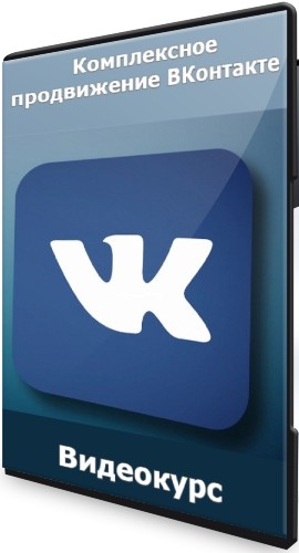 Комплексное продвижение ВКонтакте (2022) Видеокурс