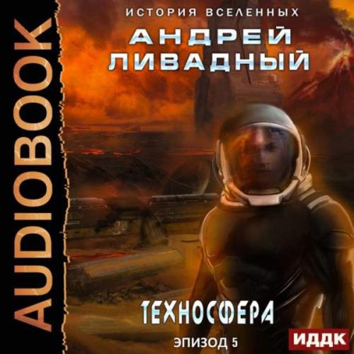 Ливадный Андрей - Техносфера (Аудиокнига)