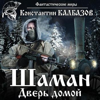 постер к Калбазов Константин - Шаман. Дверь домой (Аудиокнига)