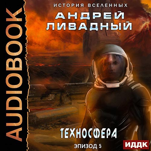 Ливадный Андрей - Техносфера (Аудиокнига) 2022