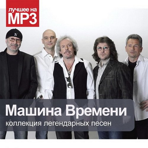 Машина Времени - Коллекция легендарных песен (2014) Mp3