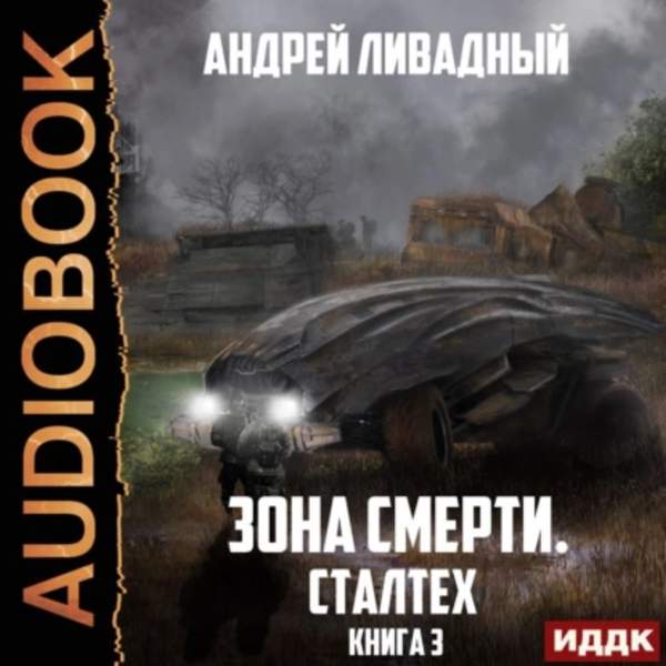 Андрей Ливадный - Зона Смерти. Сталтех (Аудиокнига)