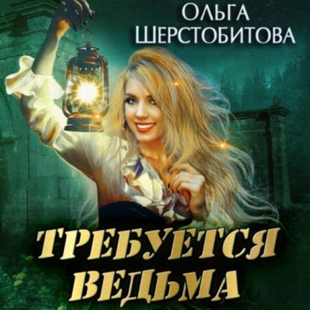 Шерстобитова Ольга - Требуется ведьма (Аудиокнига)