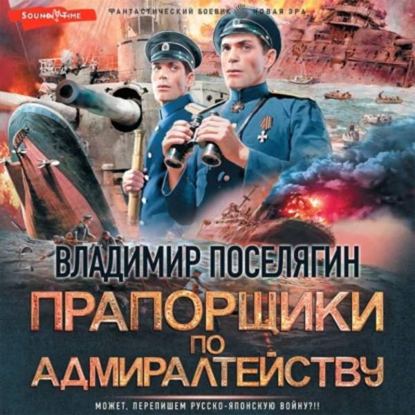 Владимир Поселягин - Прапорщики по адмиралтейству (Аудиокнига)