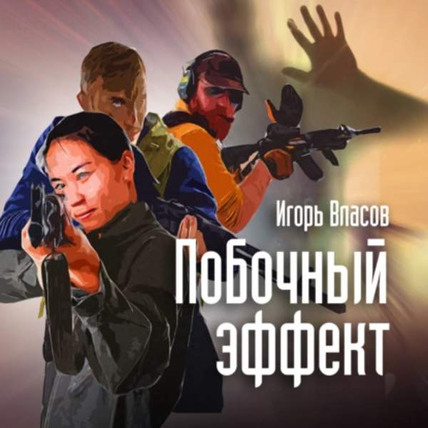 Игорь Власов - Побочный эффект (Аудиокнига)