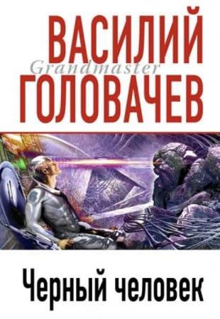 В.Головачёв - Фантастические циклы и романы в 32 книгах (1982-2022)