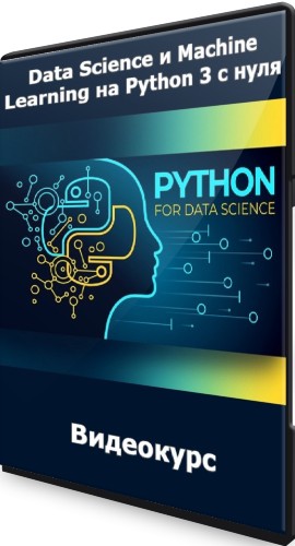Data Science и Machine Learning на Python 3 с нуля (2022) Видеокурс