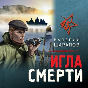 постер к Шарапов Валерий - Игла смерти (Аудиокнига)