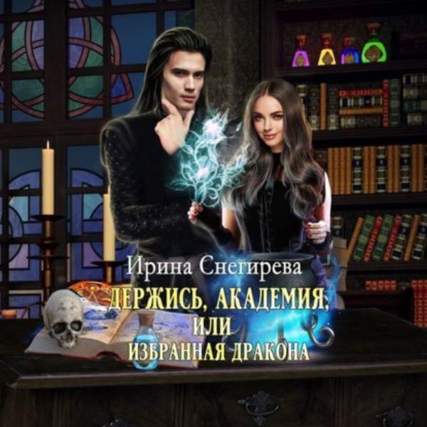 Ирина Снегирева - Держись, Академия! или Избранная дракона (Аудиокнига)