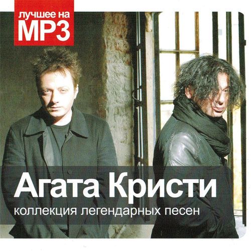 Агата Кристи - Коллекция легендарных песен (2013) Mp3