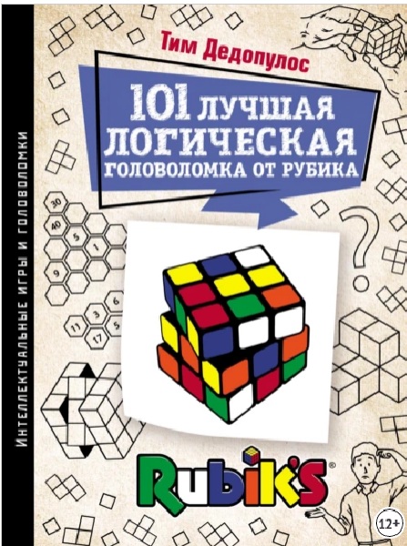101 лучшая логическая головоломка от Рубика