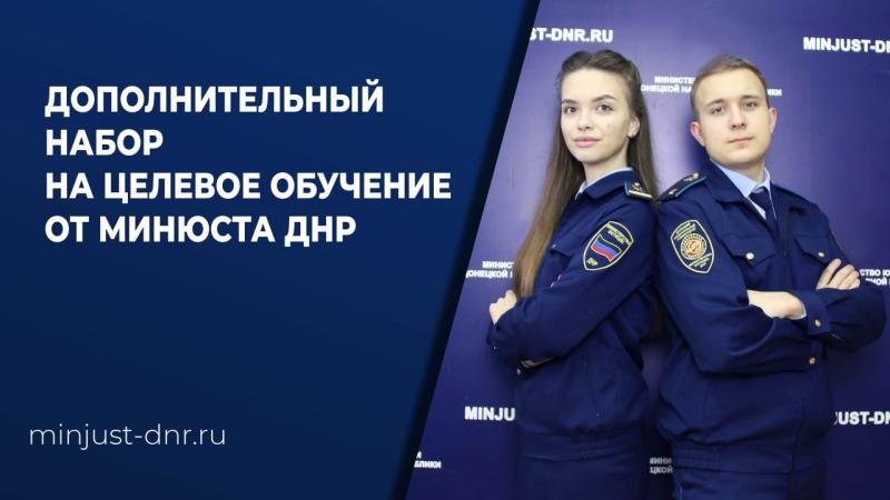 Дополнительный набор на целевое обучение от Минюста ДНР