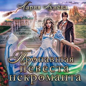 постер к Лунёва Мария - Пропавшая невеста некроманта (Аудиокнига)