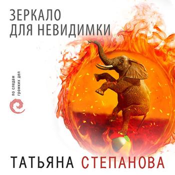 постер к Степанова Татьяна - Зеркало для невидимки (Аудиокнига)