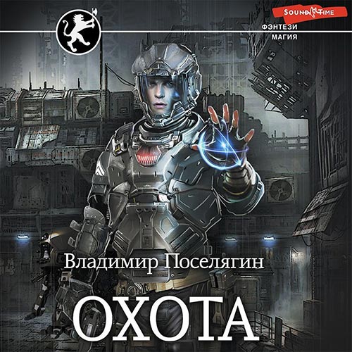 Поселягин Владимир - Охота (Аудиокнига) 2022