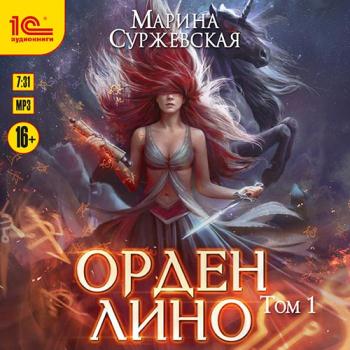 постер к Суржевская Марина - Орден Лино. Эра исполнения желаний (Аудиокнига)