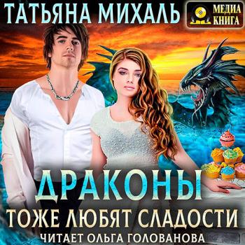 постер к Михаль Татьяна - Драконы тоже любят сладости (Аудиокнига)