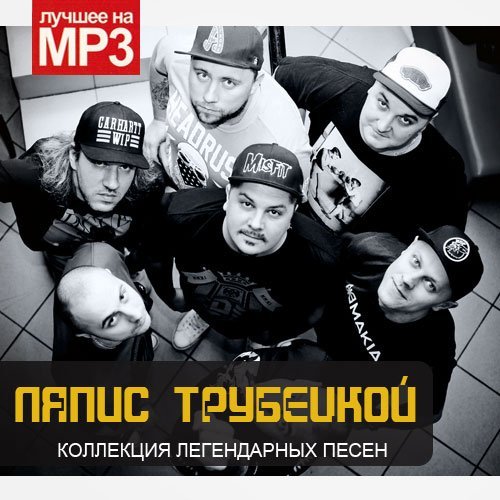 Ляпис Трубецкой - Коллекция легендарных песен (2015) Mp3