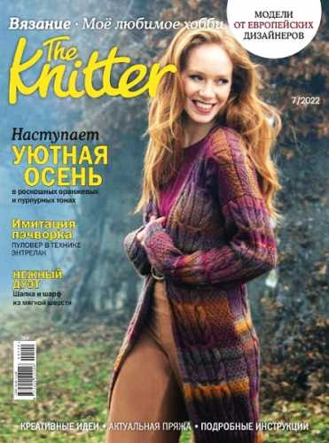 The Knitter. Вязание. Мое любимое хобби №7 (июль 2022) Россия