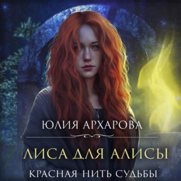 Юлия Архарова - Лиса для Алисы. Красная нить судьбы (Аудиокнига)