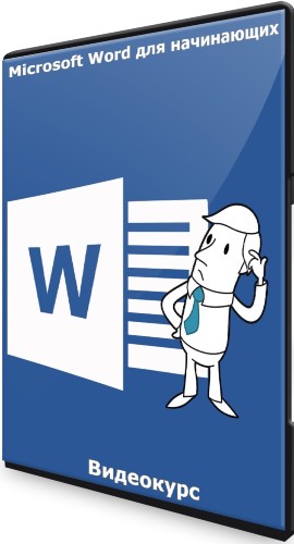 Microsoft Word для начинающих (2020) Видеокурс