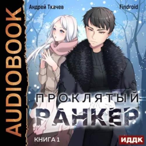 Ткачёв Андрей, Findroid  - Проклятый ранкер. Книга 1 (Аудиокнига)