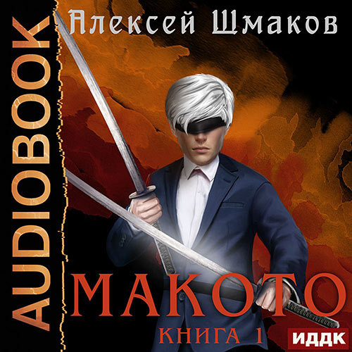 Шмаков Алексей - Макото. Книга 01 (Аудиокнига) 2022