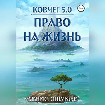 постер к Яшуков Денис - Ковчег 5.0. Право на жизнь (Аудиокнига)