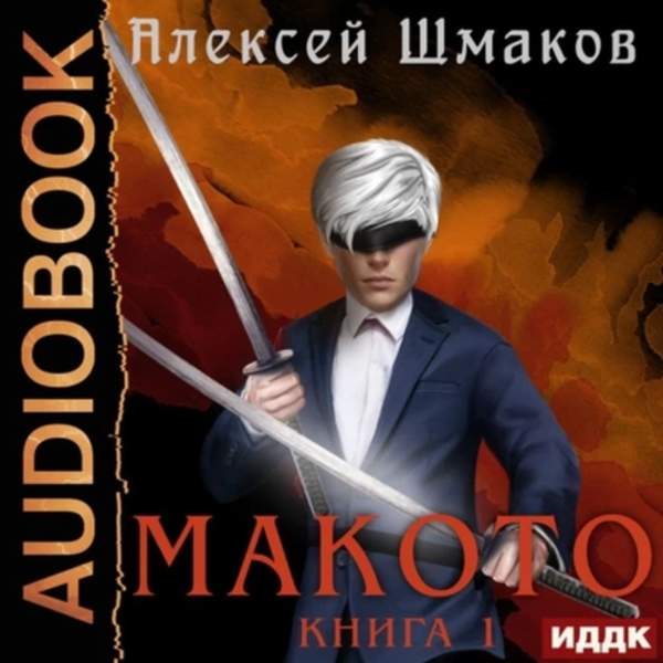 Алексей Шмаков - Макото. Книга 1 (Аудиокнига)