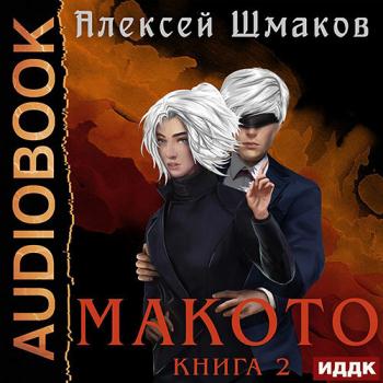 постер к Шмаков Алексей - Макото. Книга 2 (Аудиокнига)