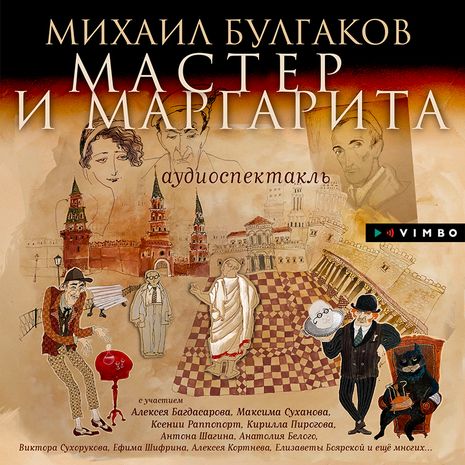 Михаил Булгаков - Мастер и Маргарита (Аудиокнига)